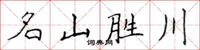 侯登峰名山勝川楷書怎么寫