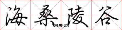 荊霄鵬海桑陵谷行書怎么寫