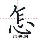 田英章寫的硬筆楷書怎