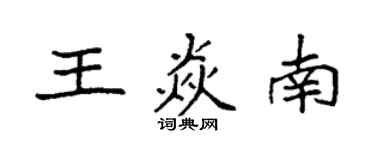 袁強王焱南楷書個性簽名怎么寫