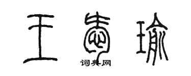 陳墨王愛瑜篆書個性簽名怎么寫