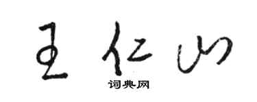 駱恆光王仁山草書個性簽名怎么寫