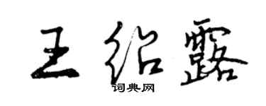 曾慶福王紹露行書個性簽名怎么寫