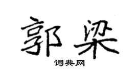 袁強郭梁楷書個性簽名怎么寫