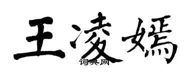 翁闓運王凌嫣楷書個性簽名怎么寫