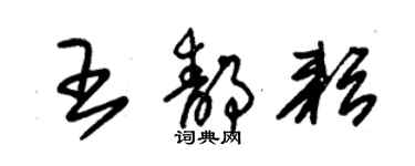 朱錫榮王靜耘草書個性簽名怎么寫