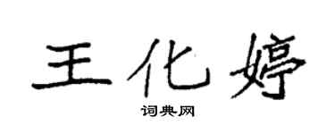 袁強王化婷楷書個性簽名怎么寫