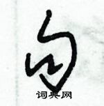 朱錫榮寫的硬筆草書句