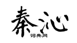 翁闓運秦沁楷書個性簽名怎么寫