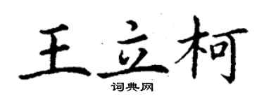 丁謙王立柯楷書個性簽名怎么寫