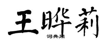 翁闓運王曄莉楷書個性簽名怎么寫