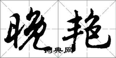 胡問遂晚艷行書怎么寫