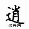 顧仲安寫的硬筆楷書逍