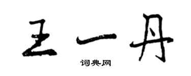 曾慶福王一丹行書個性簽名怎么寫