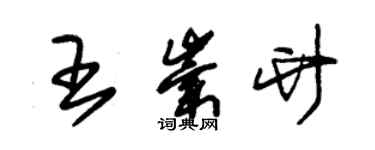 朱錫榮王崇竹草書個性簽名怎么寫