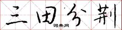錢沛雲三田分荊行書怎么寫