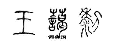 陳聲遠王藹黎篆書個性簽名怎么寫