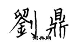 何伯昌劉鼎楷書個性簽名怎么寫