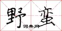 侯登峰野蠻楷書怎么寫