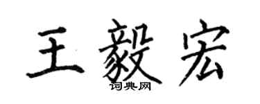 何伯昌王毅宏楷書個性簽名怎么寫