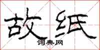 柯春海故紙隸書怎么寫
