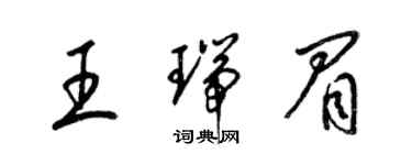 梁錦英王瑞眉草書個性簽名怎么寫