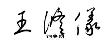 梁錦英王修儀草書個性簽名怎么寫