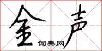 錢沛雲金聲行書怎么寫