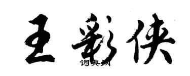 胡問遂王彩俠行書個性簽名怎么寫