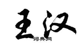 胡問遂王漢行書個性簽名怎么寫