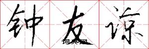 鍾友諒怎么寫好看