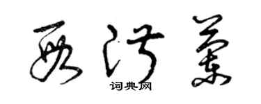 曾慶福段淑蘭草書個性簽名怎么寫