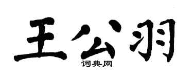 翁闓運王公羽楷書個性簽名怎么寫