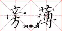 黃華生旁薄楷書怎么寫