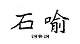 袁強石喻楷書個性簽名怎么寫