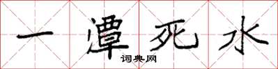 袁強一潭死水楷書怎么寫