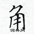 黃華生寫的硬筆楷書角
