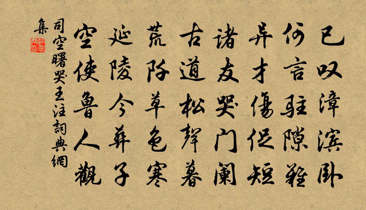 司空曙哭王注書法作品欣賞