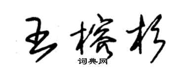 朱錫榮王榕杉草書個性簽名怎么寫