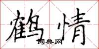 侯登峰鶴情楷書怎么寫