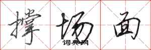 田英章撐場面行書怎么寫
