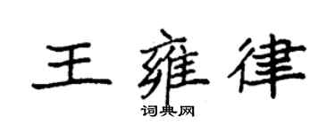 袁強王雍律楷書個性簽名怎么寫