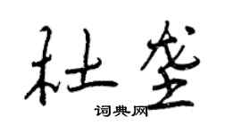 曾慶福杜壟行書個性簽名怎么寫