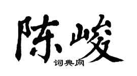 翁闓運陳峻楷書個性簽名怎么寫