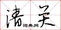 段相林清關行書怎么寫
