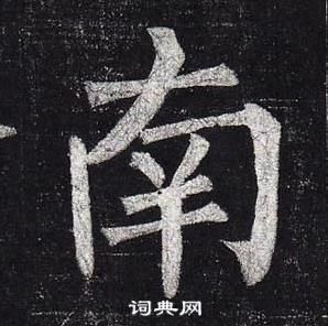 柳公權玄秘塔碑中南的寫法