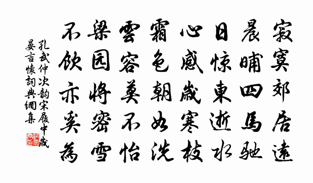 孔武仲次韻宋履中歲晏言懷書法作品欣賞
