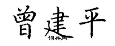 丁謙曾建平楷書個性簽名怎么寫