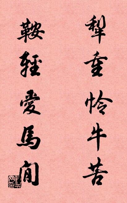 犁重憐牛苦; 鞍輕愛馬閒。怎么寫好看