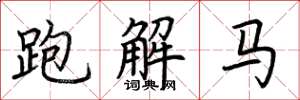 荊霄鵬跑解馬楷書怎么寫